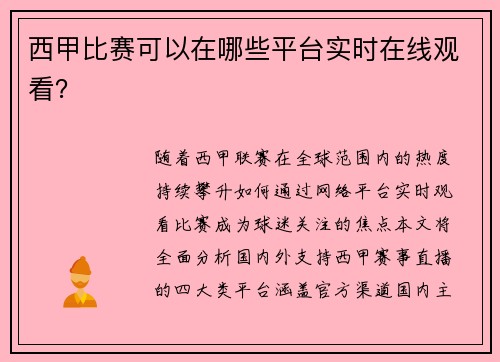 西甲比赛可以在哪些平台实时在线观看？