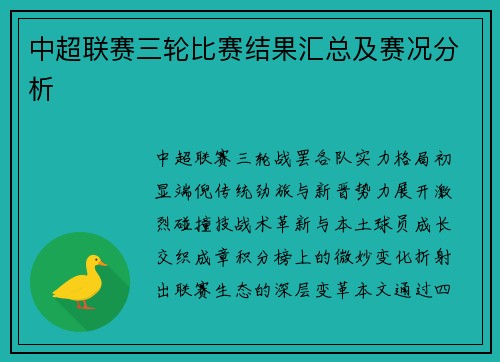 中超联赛三轮比赛结果汇总及赛况分析