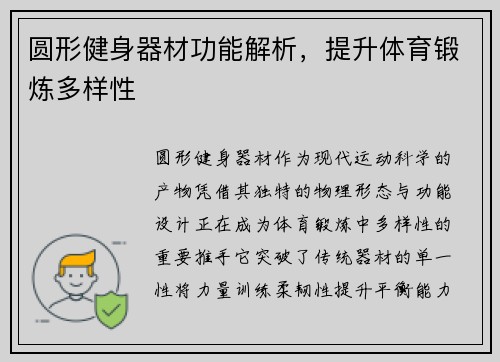 圆形健身器材功能解析，提升体育锻炼多样性