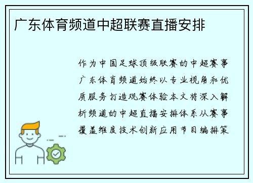 广东体育频道中超联赛直播安排