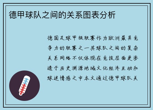 德甲球队之间的关系图表分析