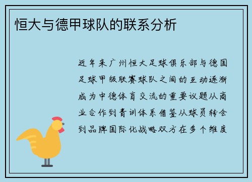 恒大与德甲球队的联系分析