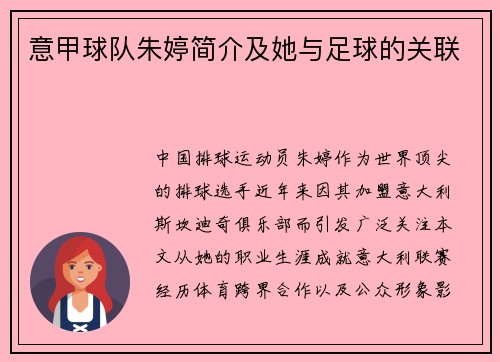 意甲球队朱婷简介及她与足球的关联