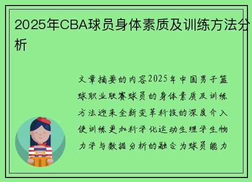 2025年CBA球员身体素质及训练方法分析