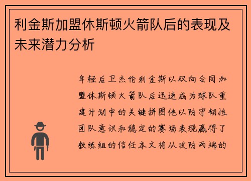 利金斯加盟休斯顿火箭队后的表现及未来潜力分析