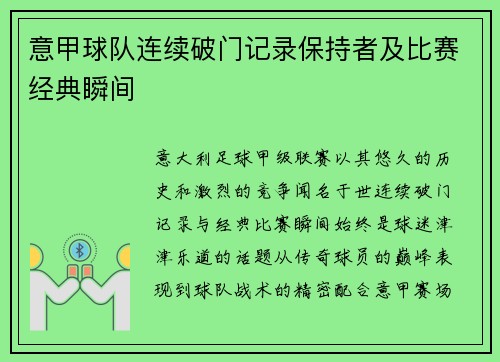 意甲球队连续破门记录保持者及比赛经典瞬间