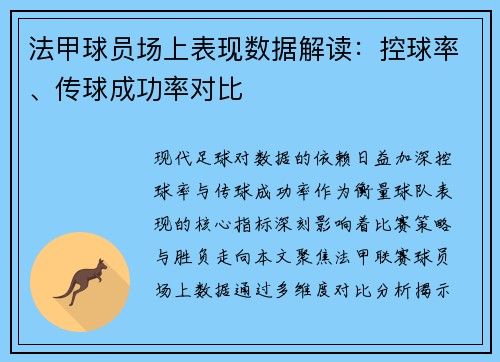 法甲球员场上表现数据解读：控球率、传球成功率对比