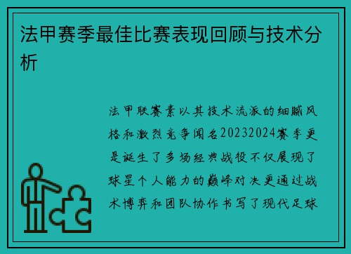 法甲赛季最佳比赛表现回顾与技术分析