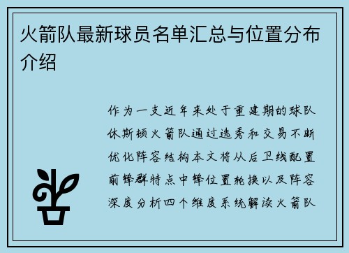 火箭队最新球员名单汇总与位置分布介绍