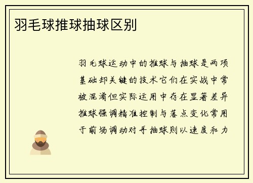 羽毛球推球抽球区别