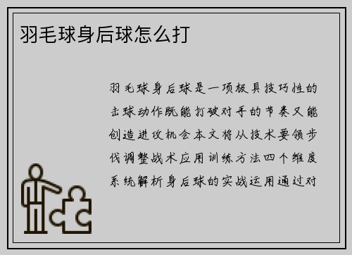 羽毛球身后球怎么打