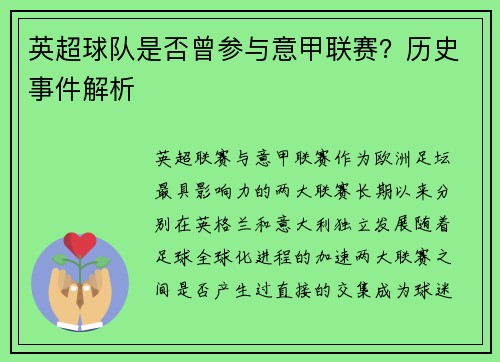 英超球队是否曾参与意甲联赛？历史事件解析