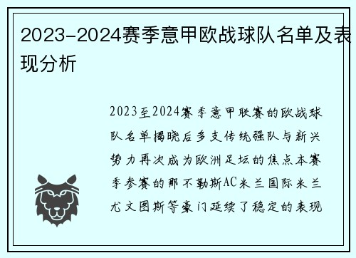 2023-2024赛季意甲欧战球队名单及表现分析