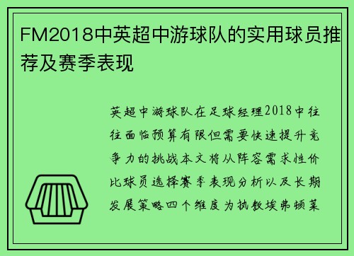 FM2018中英超中游球队的实用球员推荐及赛季表现