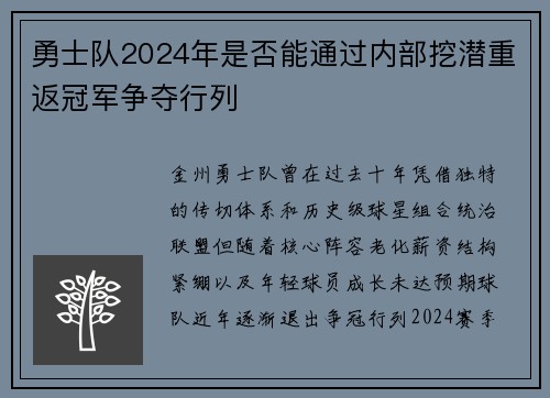 勇士队2024年是否能通过内部挖潜重返冠军争夺行列