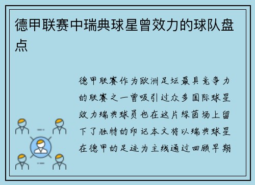 德甲联赛中瑞典球星曾效力的球队盘点