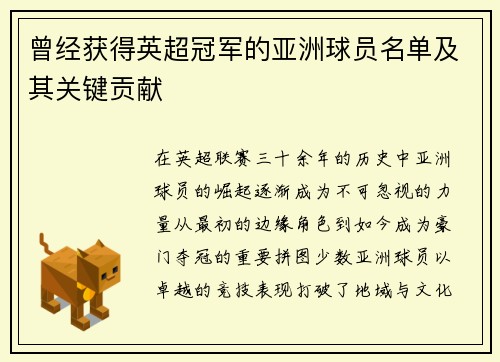 曾经获得英超冠军的亚洲球员名单及其关键贡献
