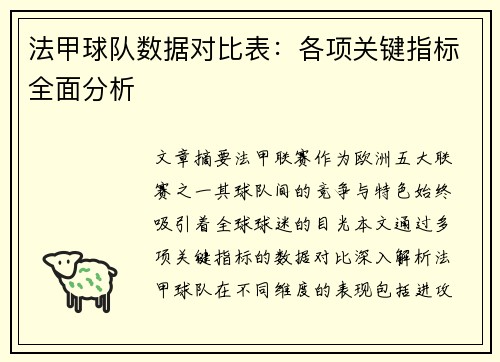 法甲球队数据对比表：各项关键指标全面分析