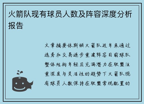 火箭队现有球员人数及阵容深度分析报告