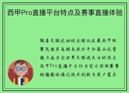 西甲Pro直播平台特点及赛事直播体验