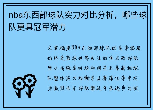nba东西部球队实力对比分析，哪些球队更具冠军潜力