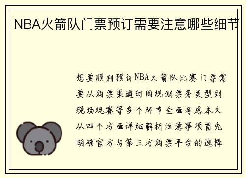 NBA火箭队门票预订需要注意哪些细节