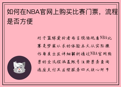 如何在NBA官网上购买比赛门票，流程是否方便