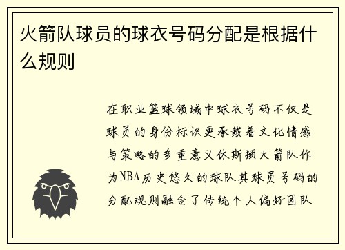 火箭队球员的球衣号码分配是根据什么规则