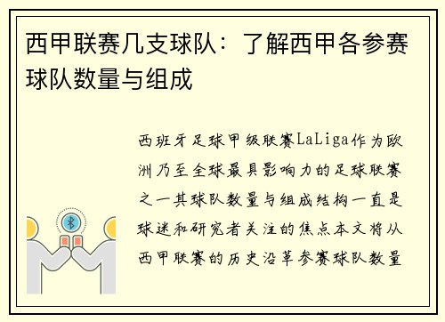 西甲联赛几支球队：了解西甲各参赛球队数量与组成