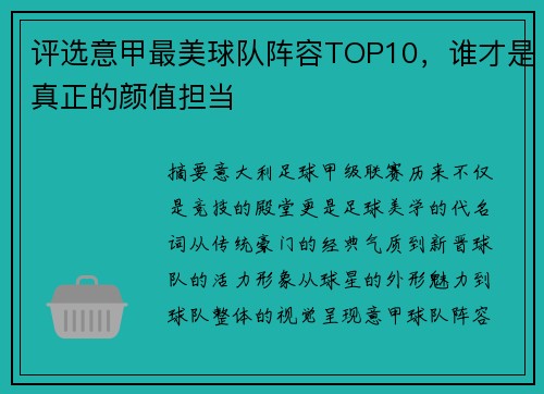 评选意甲最美球队阵容TOP10，谁才是真正的颜值担当