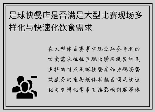 足球快餐店是否满足大型比赛现场多样化与快速化饮食需求