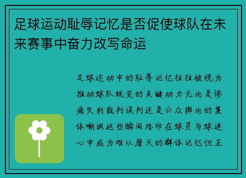 足球运动耻辱记忆是否促使球队在未来赛事中奋力改写命运