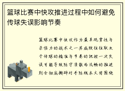篮球比赛中快攻推进过程中如何避免传球失误影响节奏