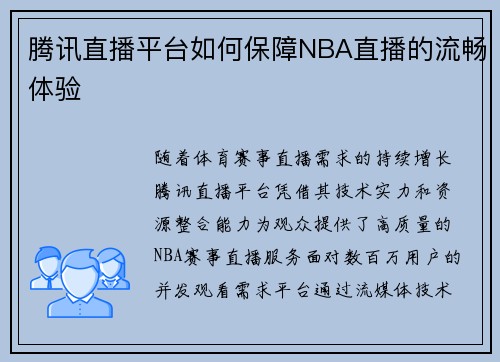 腾讯直播平台如何保障NBA直播的流畅体验