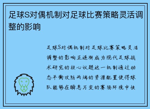 足球S对偶机制对足球比赛策略灵活调整的影响