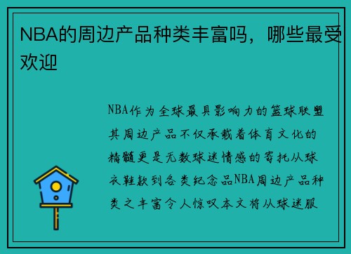 NBA的周边产品种类丰富吗，哪些最受欢迎